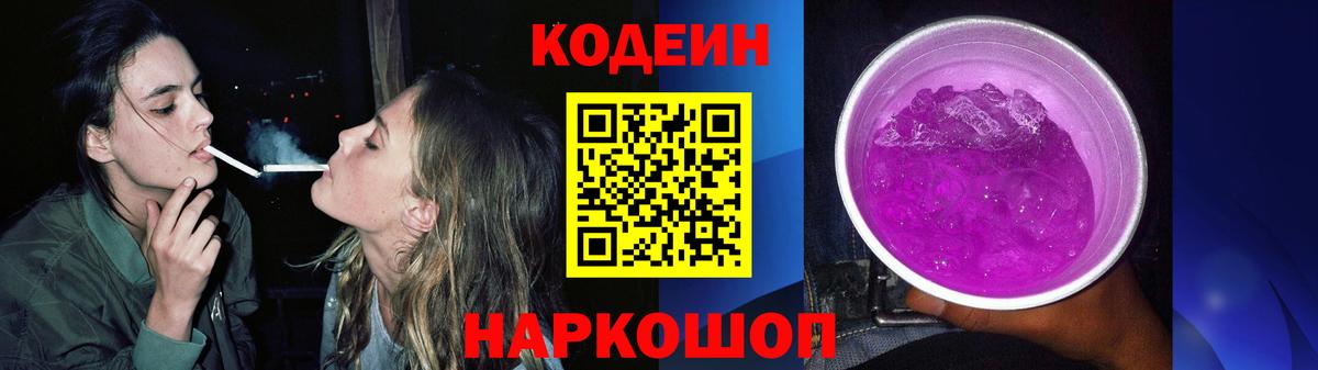 Тайшет  Кодеин Purple Drank  Вход с VPN 